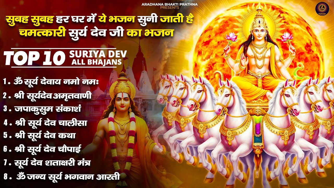 रविवार भक्ति भजन : जपाकुसुम संकाश, ॐ सूर्य देवाय नमो नमः, सूर्यदेव अमृतवाणी, सूर्य चालीसा व आरती