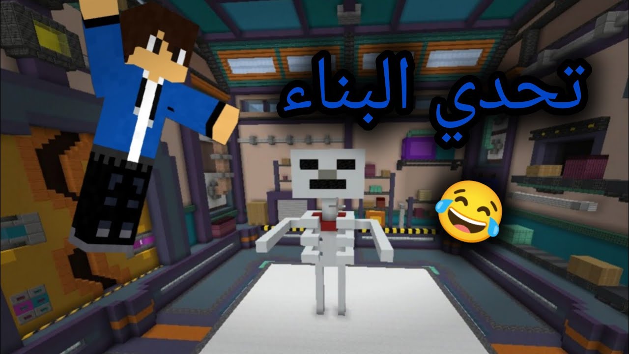 الحلقه #1 من تحدي البناء بلقناه #minecraft