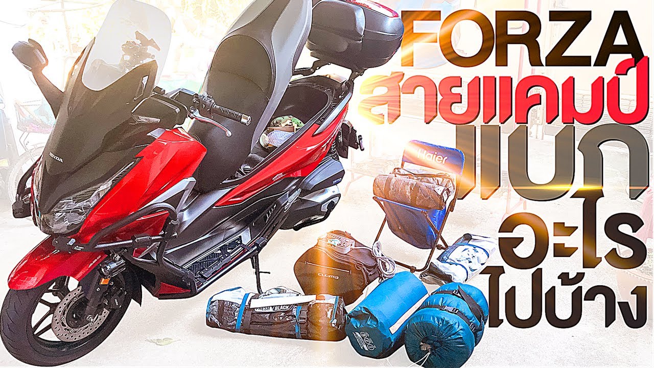 FORZA สายแคมป์แบกอะไรไปบ้าง : การเดินทาง Road trip ด้วยมอเตอร์ไซค์