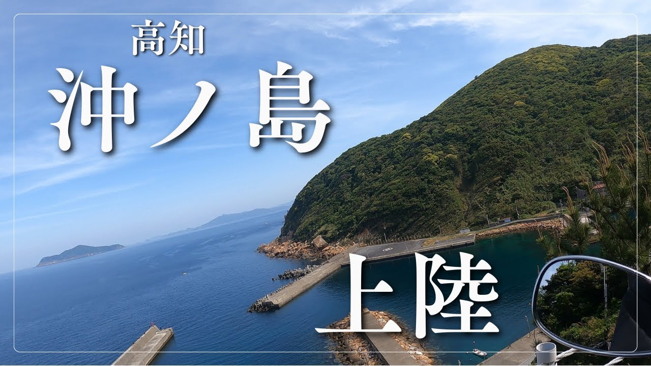 【四国ソロツー】#13 ついに釣り！沖ノ島上陸！