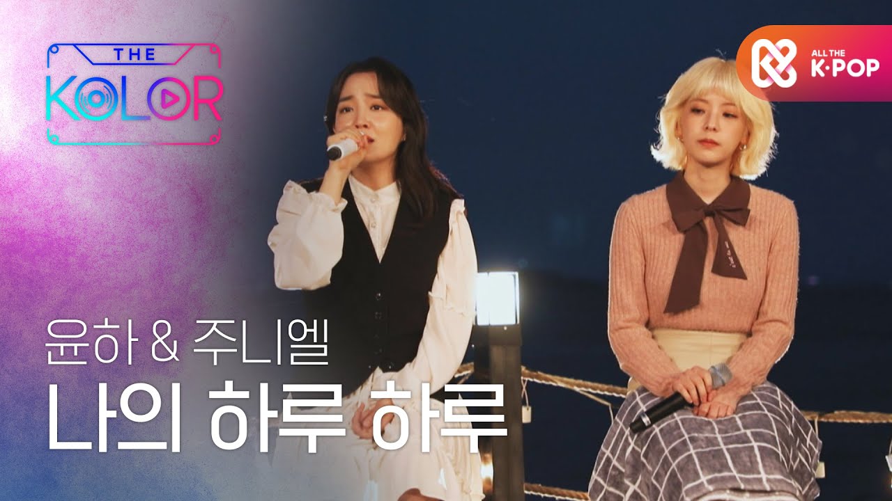 윤하의 담담한 목소리, 주니엘의 감성 보컬 ＜나의 하루 하루＞ l #더컬러 l EP.2
