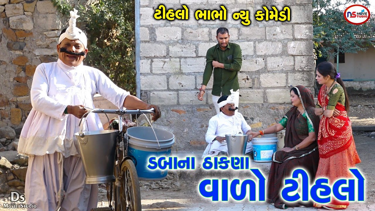 ડબ્બાના ઢાંકણાવાળો ટીહલો | Dabana Dhkna Valo Tihlo | Tihlo Bhabho New Comedy | Desi bhabho
