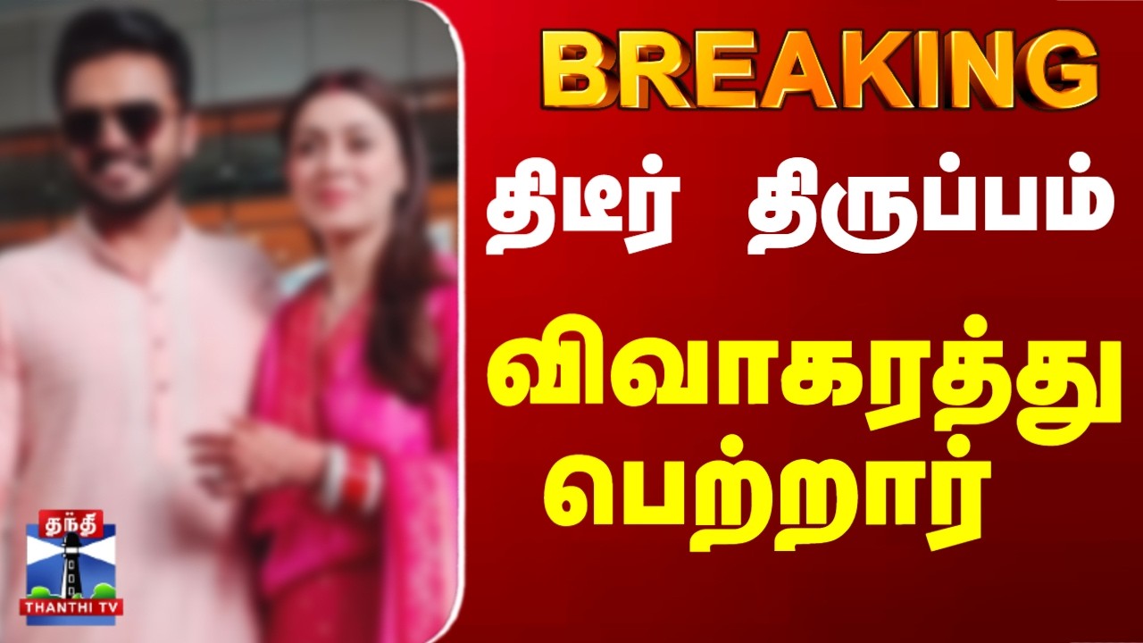 Breaking | Cinema | Divorce | முடிவுக்கு வந்த தனித்தனி வாழ்கை.. விவாகரத்து பெற்றார்