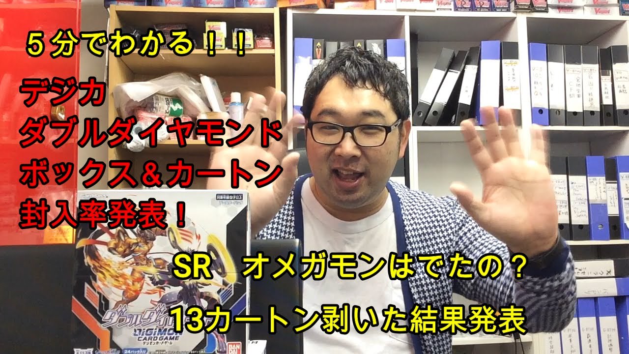 ５分でわかる　デジモンカード最新弾「ダブルダイヤモンド」封入率発表！　１３カートン剥いてSRオメガモンはでたのか！！？？