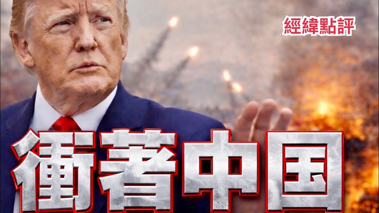 【經緯點評】 快訊 ! 習近平感到不安?   美國到底在幹什麼？伊朗戰爭正在動搖中國的雄心川普猛攻伊朗讓中國陷入抉擇   David’s Show 2026/03/07