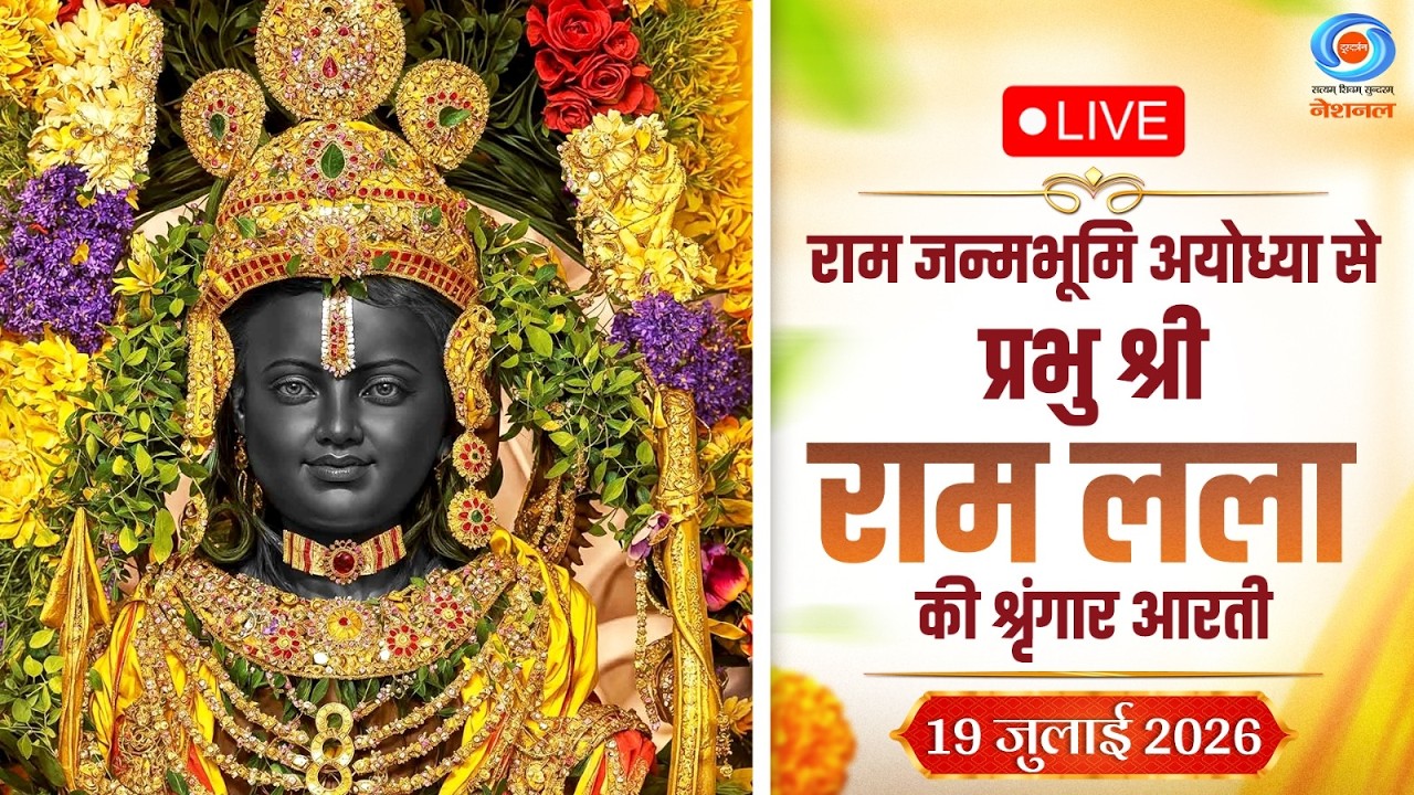 LIVE: Sringaar Aarti of Prabhu Shri  Ram Lalla from Ram Janmabhoomi, Ayodhya | 19th July 2026