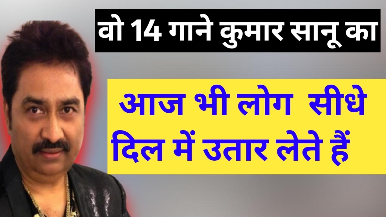 कुमार सानू का वो 14 गाने जिन गनों ने बॉलीवुड में मचाया तहलका | Kumar Sanu ka hit songs |Alka Yagnik 