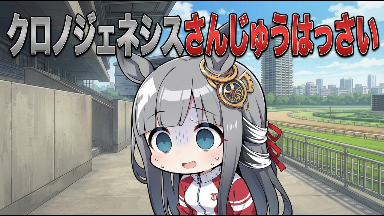 【ウマ娘SS】クロノジェネシスさんじゅうはっさい