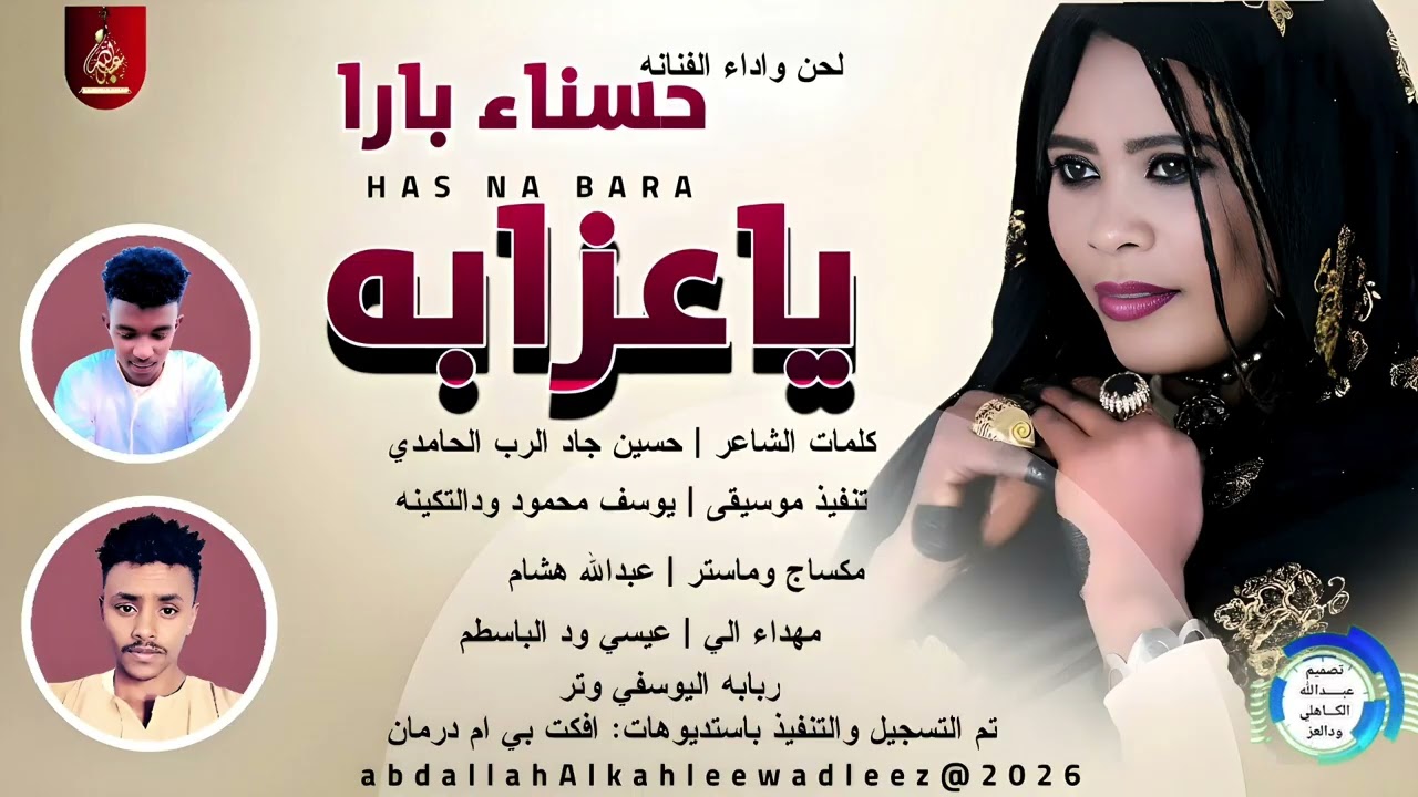 حسناء بارا _ياعزابه_اغاني سودانية _2026