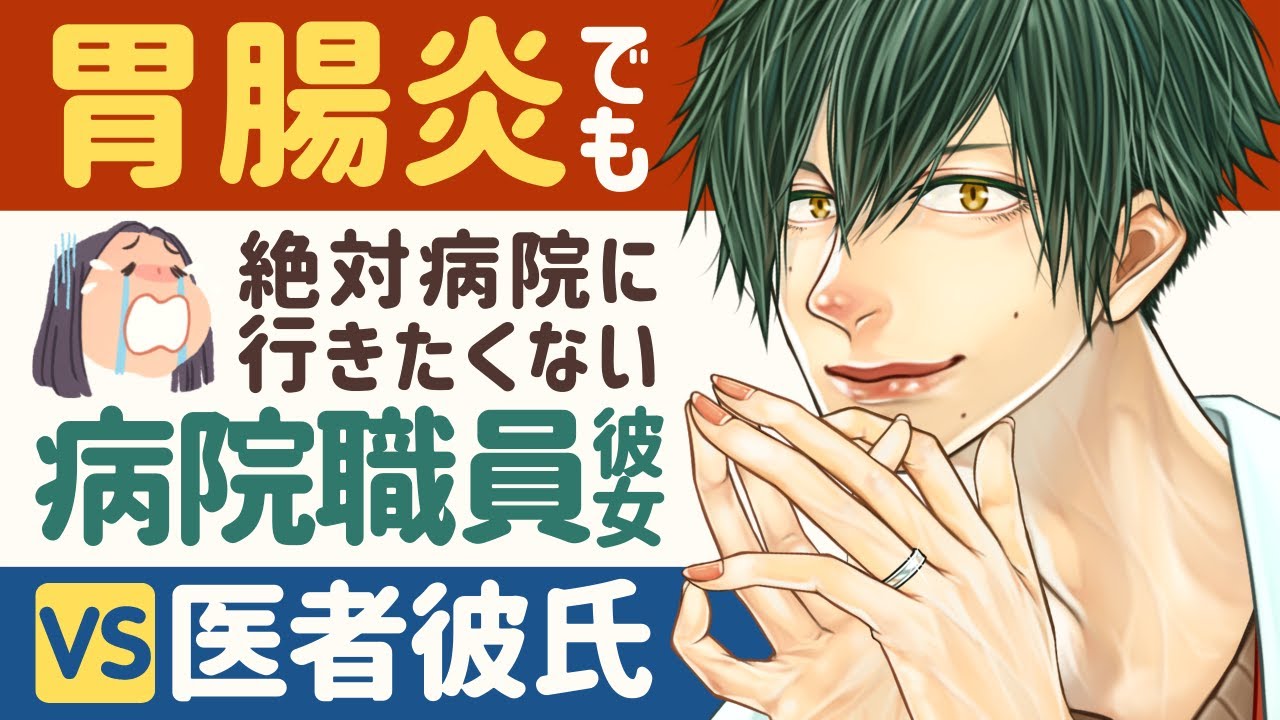 【医者彼氏】#1 胃腸炎でも絶対病院行きたくない病院職員彼女ＶＳ医者彼氏 ～医者彼氏～【点滴／女性向けシチュエーションボイス】CVこんおぐれ