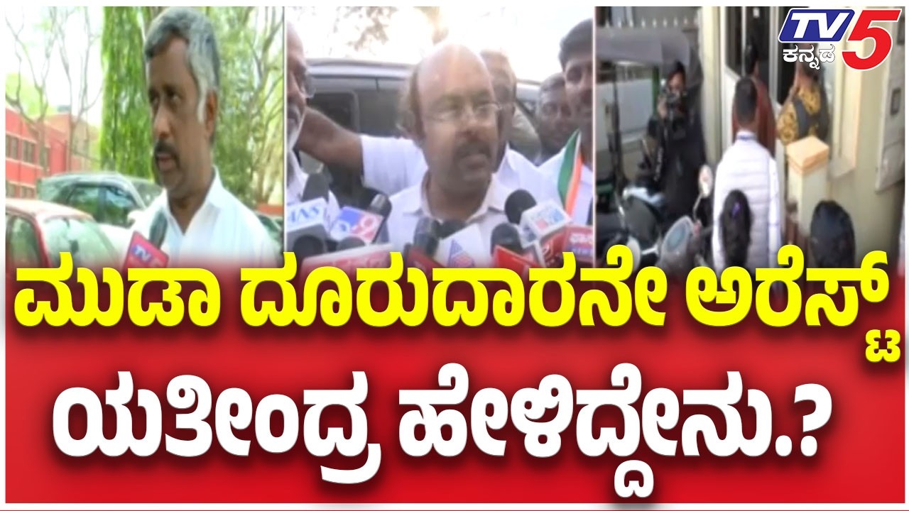 Yatindra Siddarmaiah About Snehamayi Krishna Arrest | ಮುಡಾ ದೂರುದಾರನೇ ಅರೆಸ್ಟ್ ಯತೀಂದ್ರ ಹೇಳಿದ್ದೇನು
