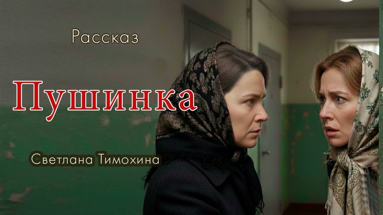 Рассказ "Пушинка" и своё стихотворение читает Светлана Тимохина