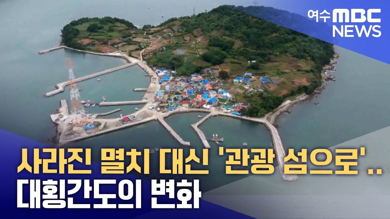 사라진 멸치 대신 '관광 섬으로'... 대횡간도의 변화 -R (251021화/뉴스데스크)