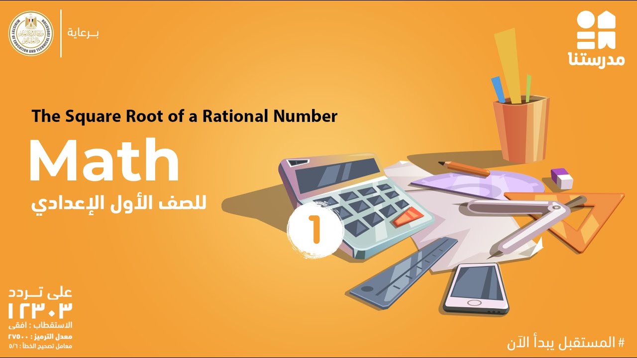The Square Root of a Rational Number | الصف الأول الإعدادي | Math