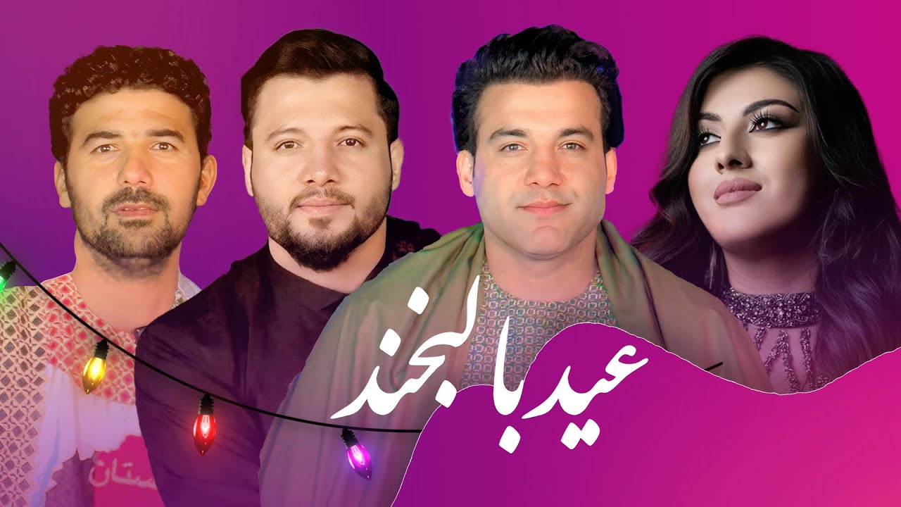 ویژه برنامه عید با لبخند - بشیروفا , نذیرسرود وآغا بیادر | Eid Ba Labkhand - bashir wafa & nazir