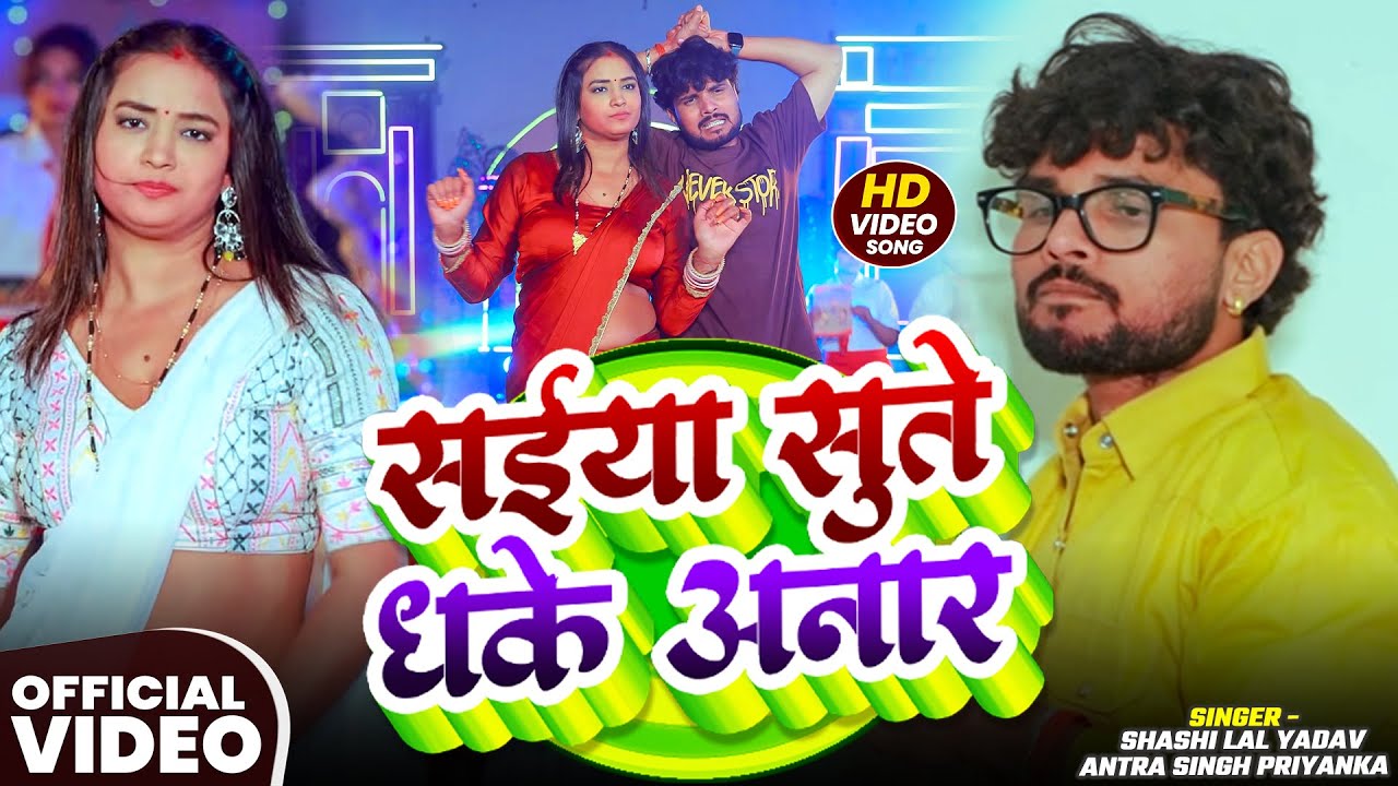 #Video - #सईया सुते धके अनार - #शशि लाल यादव व #अंतरा सिंह प्रियंका - Saiya Sute dhake Anar