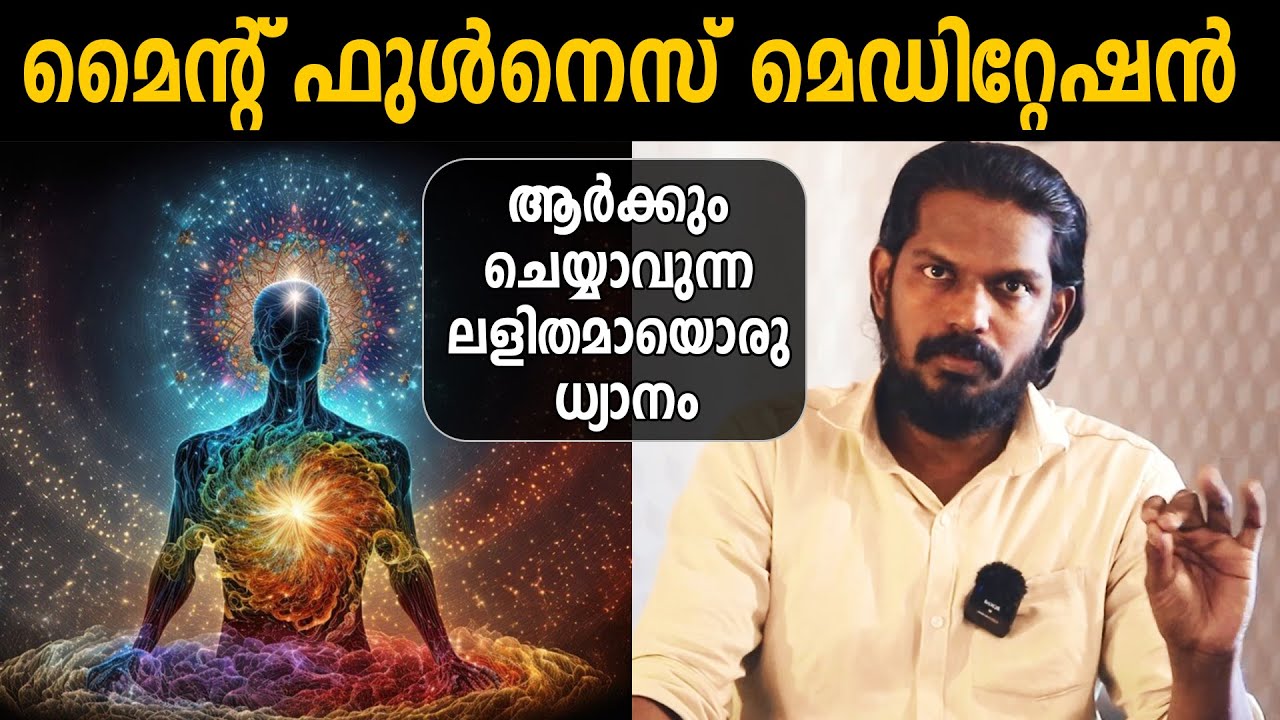 മനസിനെ നിയന്ത്രിക്കാതെ മെഡിറ്റേഷൻ ചെയ്യാം  mindfulness meditation - ANILKUMAR PC