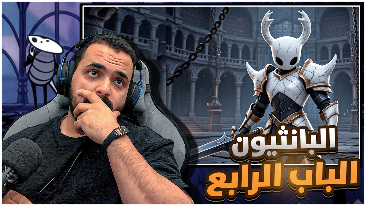 هولونايت البانثيون الباب الرابع نصيحة من ذهب #hollowknight pantheon