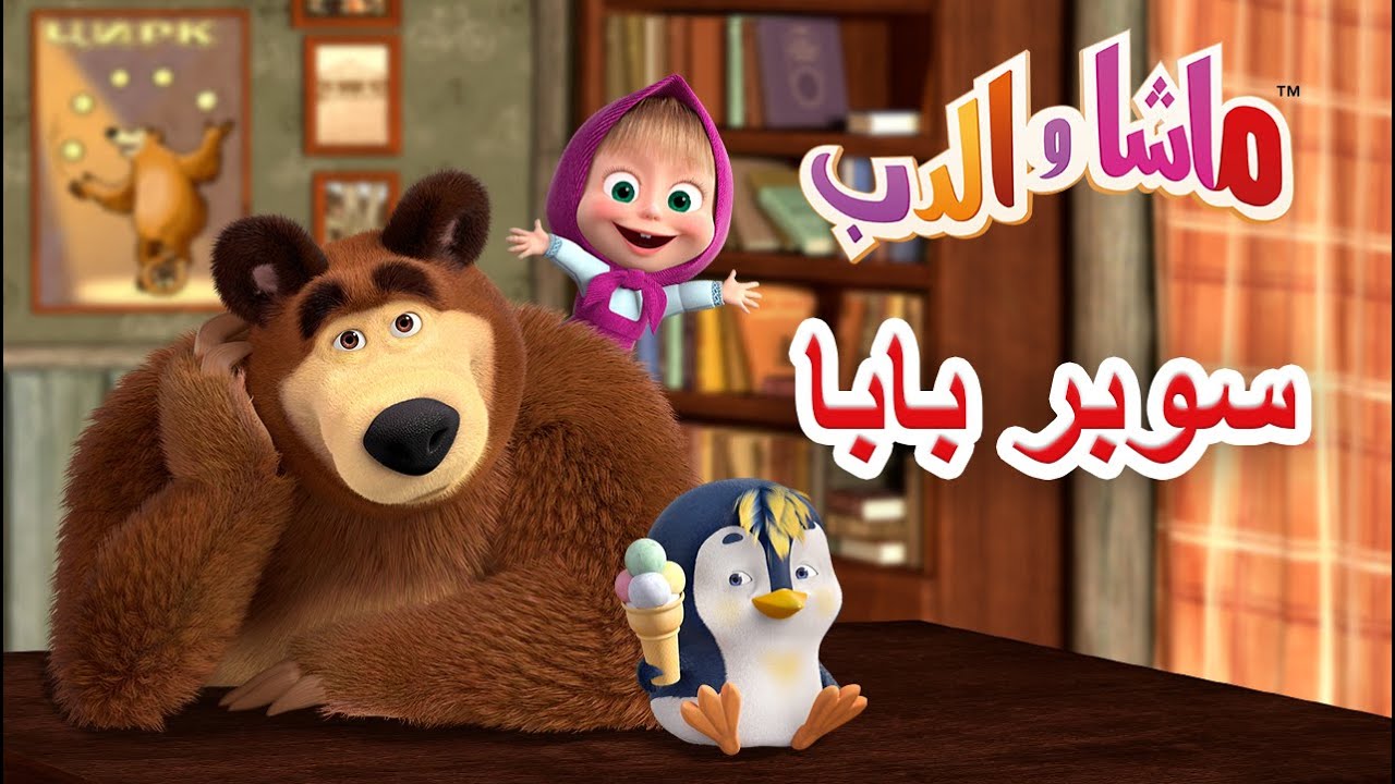 ماشا والدب 💕👨‍👧‍👦 سوبر بابا 🐻🐧 Masha and the Bear