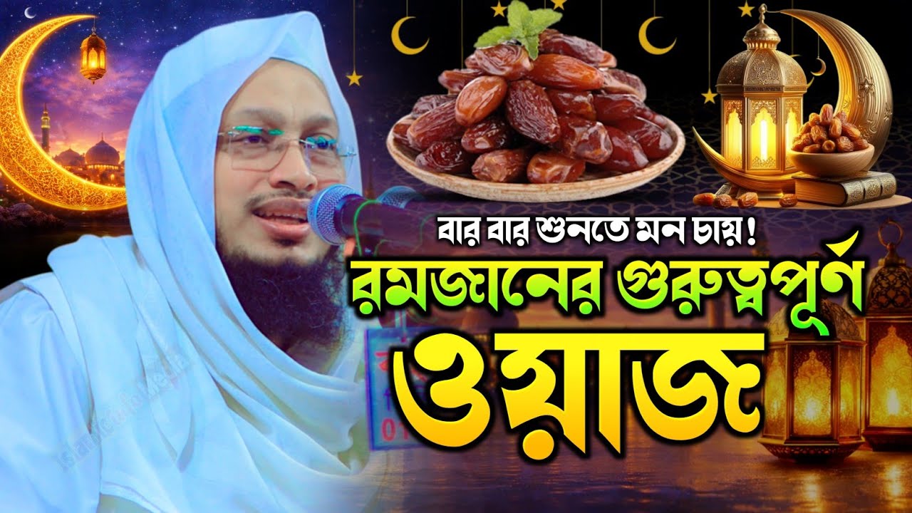Mufti Sakhawat Hussain Razi | মুফতি সাখাওয়াত হোসাইন রাজী ওয়াজ | মুফতী সাখাওয়াত হোসাইন রাজী. New Waz