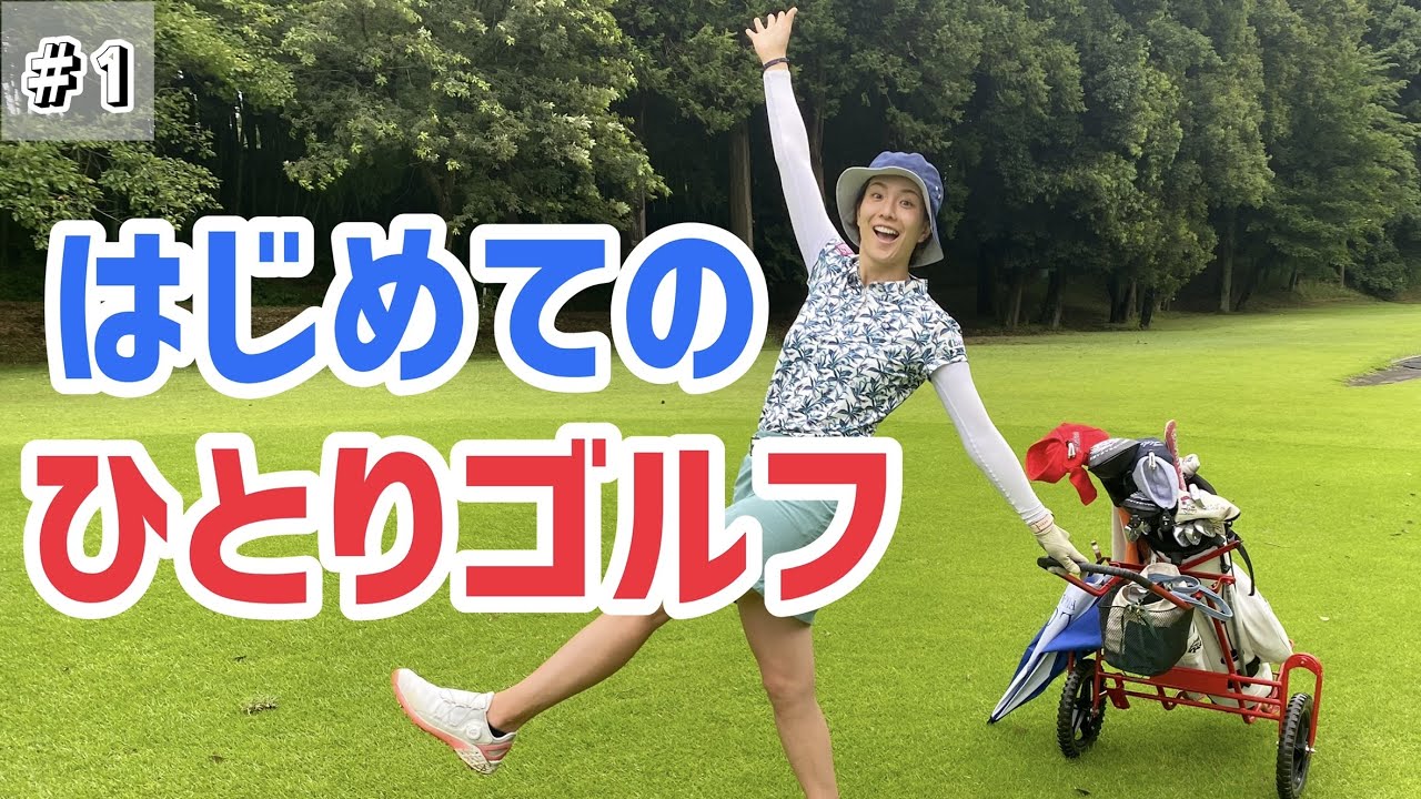 【ひとりゴルフ】プロゴルファーがショートコースをガチラウンド！上手くなりたい人ほどショートコースへ行こう！！