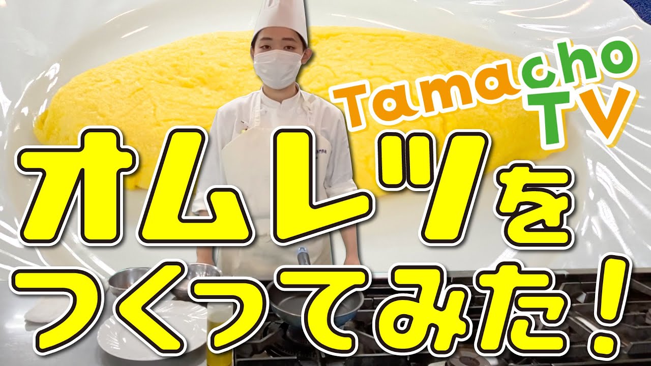 オムレツをつくってみた！