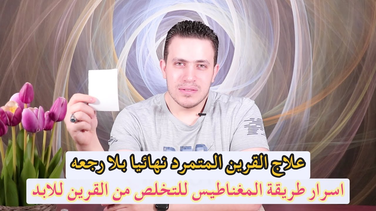 العلاج الفوري والنهائي لكل مشاكل القرين ومن اول يوم | اسرار المغناطيس وعلاج القرين | اسرار العارفين
