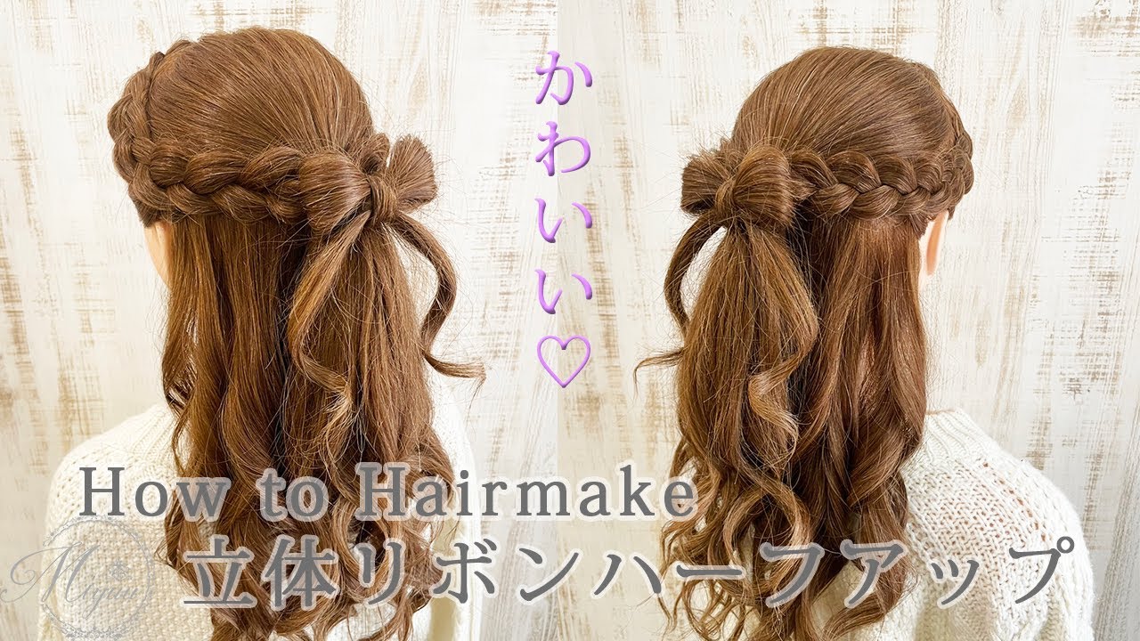 [かわいい♡][デートにぴったり♡]立体リボンハーフアップのやり方[ヘアアレンジ動画]