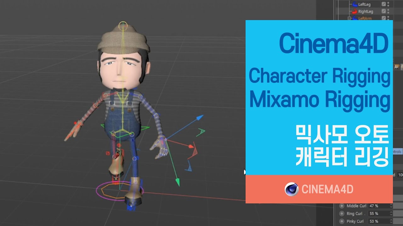 Cinema4D tutorial 124강] Mixamo Rigging / Character Rigging / 믹사모 오토 리깅 / 인체리깅 / C4D Rigging [맨땅그래픽]