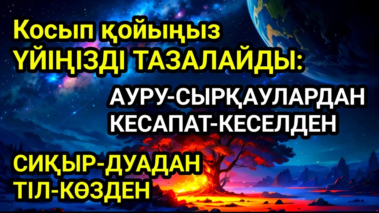 Үйіңізде жаман энергия болмасын қосып қойыңыз