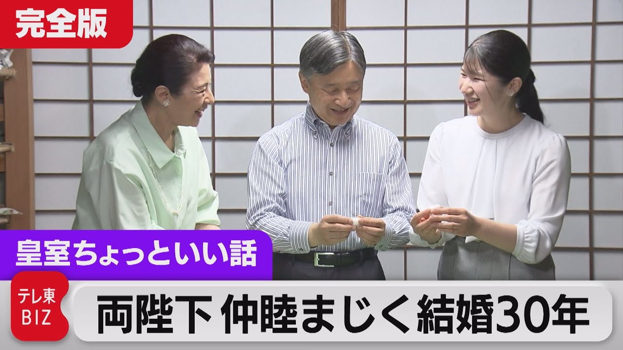 両陛下結婚30年「感慨もひとしお」 皇室活動を少しずつ拡大の愛子さま秘話：髪は自分で…皇后さまと微笑ましい家族の会話まで詳細に【皇室ちょっといい話】(104)（2023年6月9日）