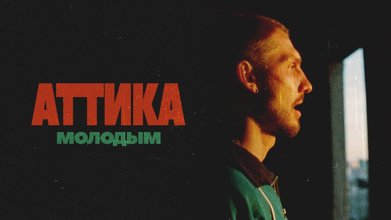 АТТИКА - МОЛОДЫМ (ПРЕМЬЕРА КЛИПА 2020)
