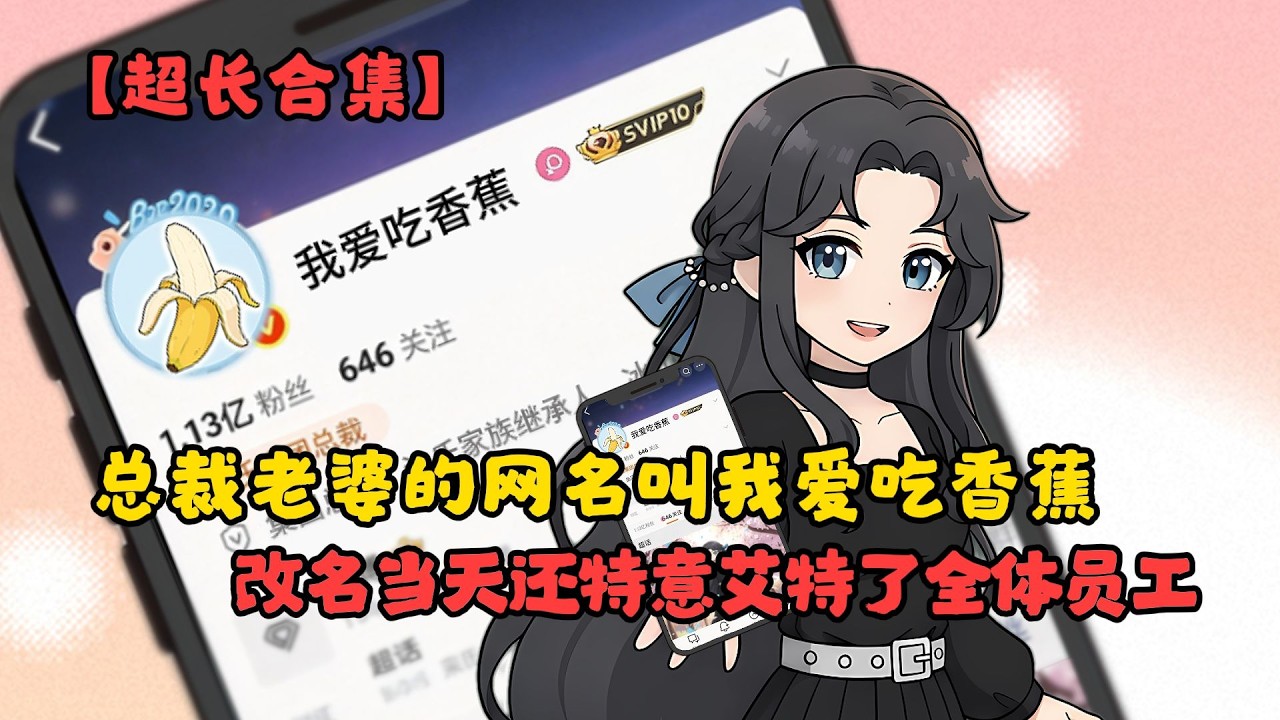 總裁老婆的網名叫我愛吃香蕉，改名當天還特意艾特了全體員工 超長合集