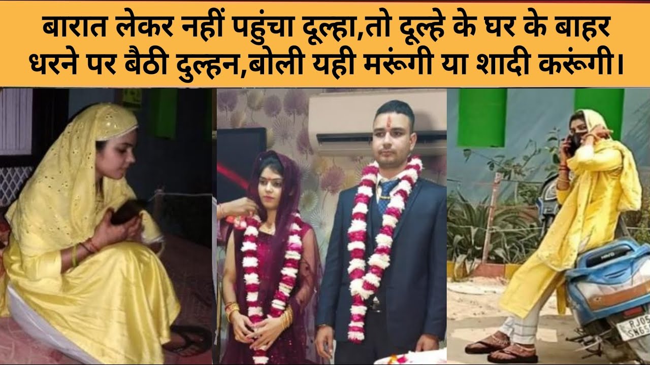 बारात लेकर नहीं आया दूल्हा,तो दूल्हे के घर पर धरने पर बैठी दुल्हन,बोली यही मरूंगी या शादी करूंगी।