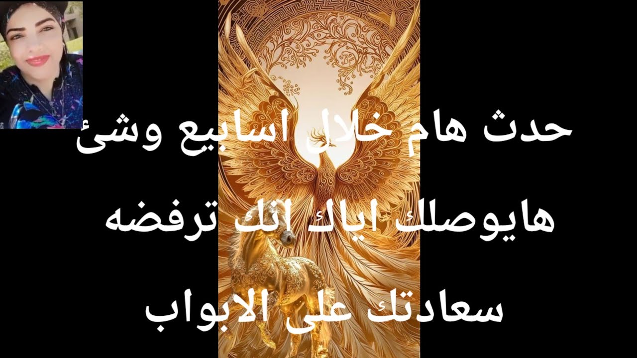 حدث هام خلال اسابيع وشئ هايوصلك اياك انك ترفضه سعادتك على الأبواب