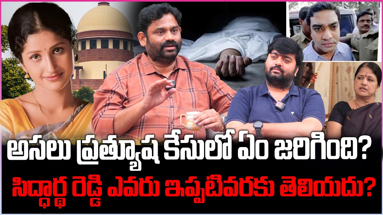అసలు ప్రత్యూష కేసులో ఏం జరిగింది? Supreme Court Sensational Verdict in Actress Prathyusha Case