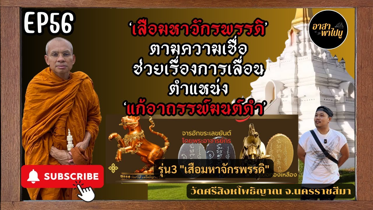 อาสาพาไปมู EP.56 พาชมวัตถุมงคลล่าสุด วัดศรีสิงหโพธิญาณ จ.นครราชสีมา