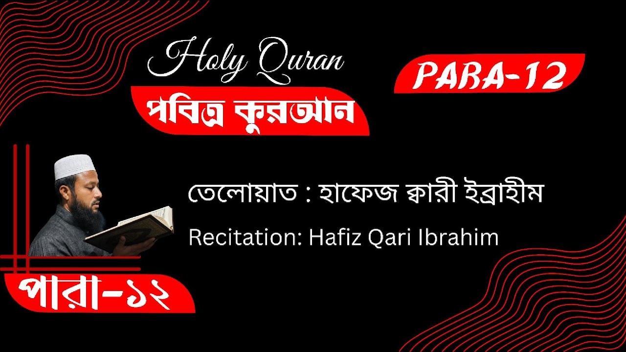 #para 12 #পারা-১২ #Recitation: Hafiz Qari Ibrahim #কুরআন তিলাওয়াত #কুরআন #QuranRecitation
