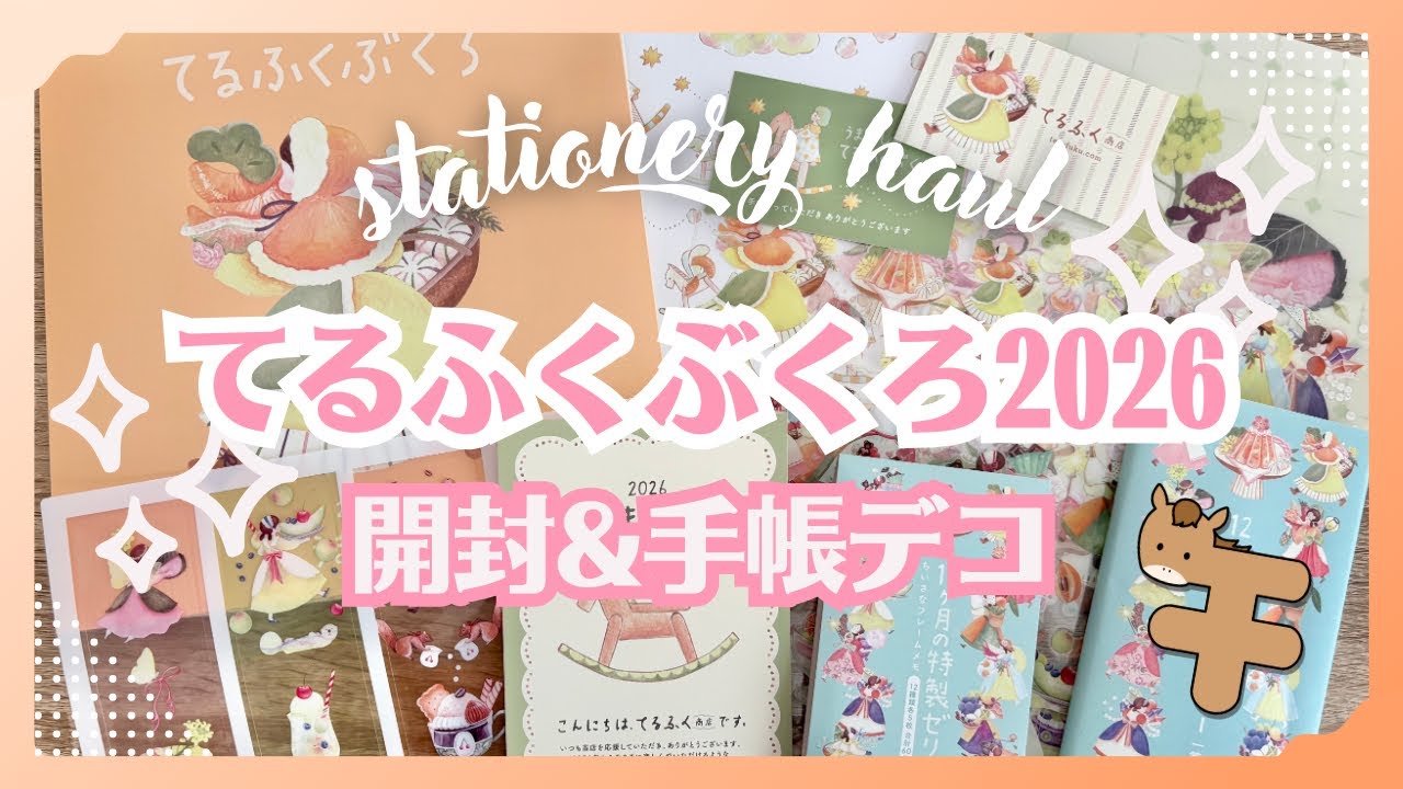 【紙もの福袋】てるふくぶくろ2026開封＆手帳デコ｜可愛い素材たっぷり！12ヶ月の特製ゼリー✨