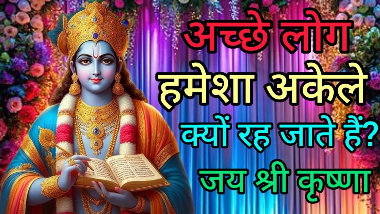अच्छे लोग हमेशा अकेले क्यों रह जाते हैं?। श्री कृष्ण जीवन संदेश #krishna #viral #trending#motivation