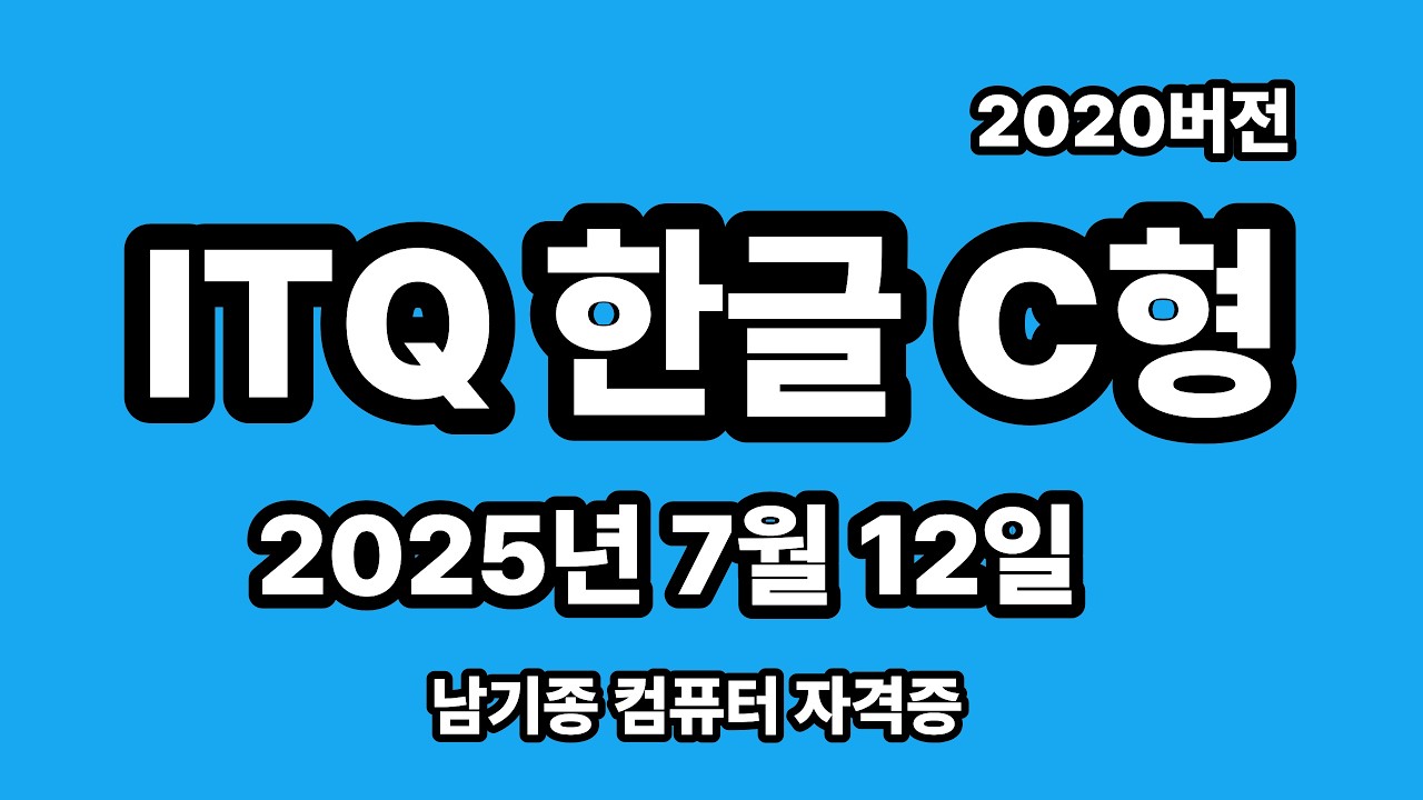 ITQ한글 2025년 7월 정기검정 C형 기출문제 풀이 설명