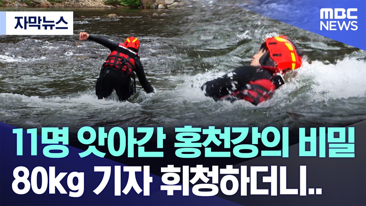 [자막뉴스] 11명 앗아간 홍천강의 비밀, 80kg 기자 휘청하더니.. (춘천MBC 뉴스)