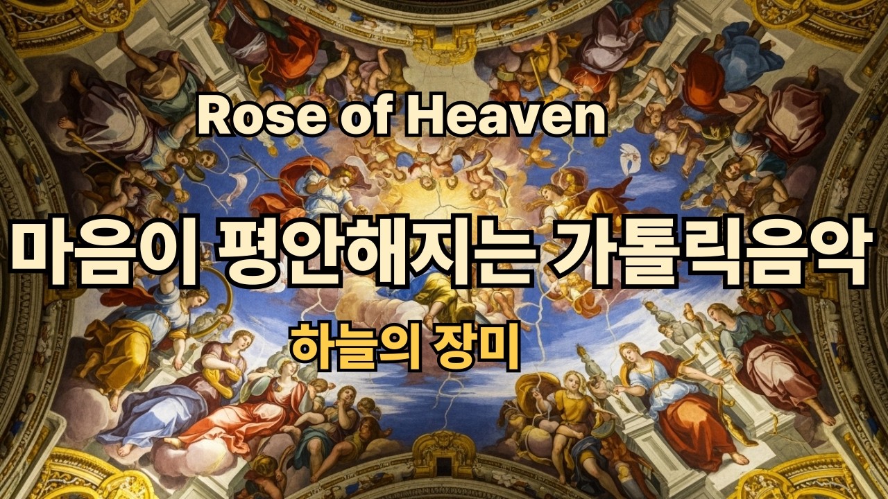 하늘의 장미 Rose of Heaven #기도음악#묵상음악#휴식음악#성당음악#위로음악#힐링음악