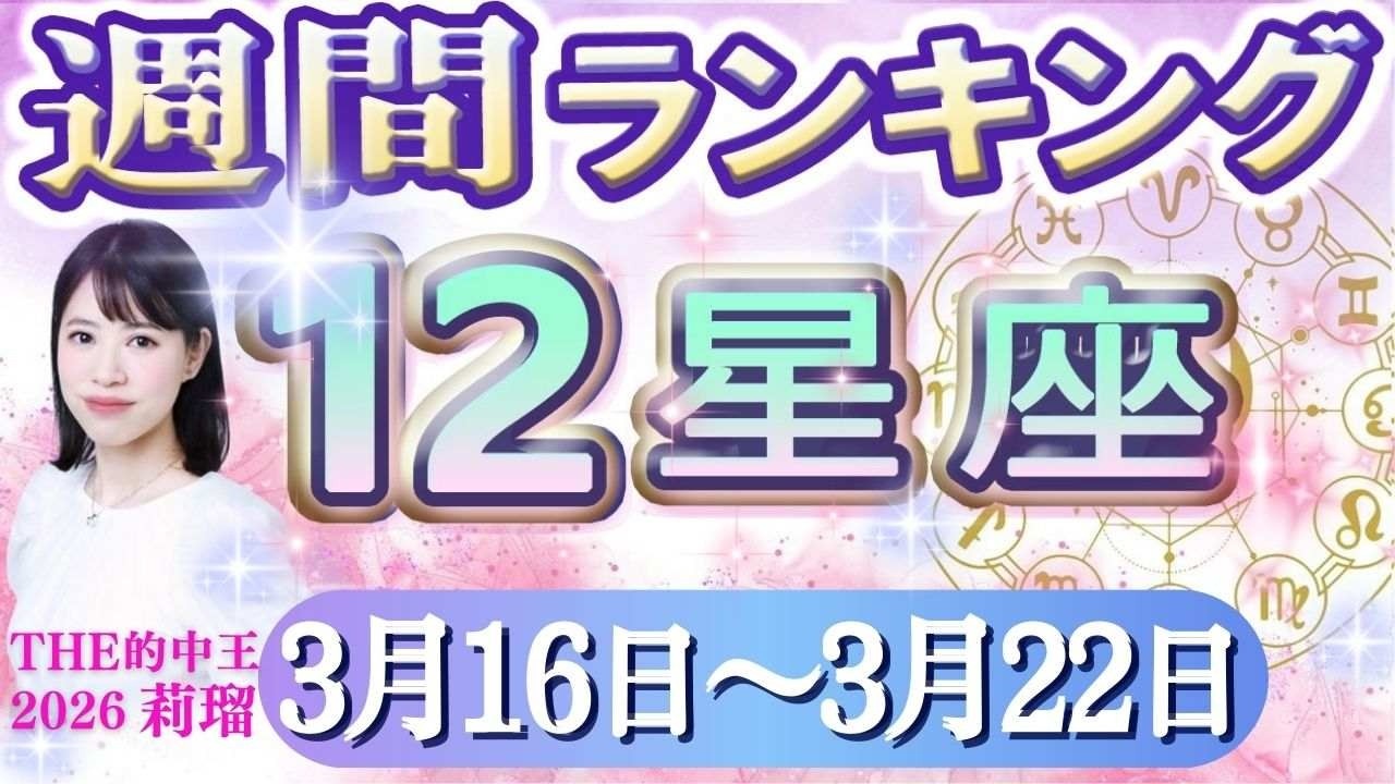 【今週の運勢】3月16日～3月22日の12星座運勢ランキング 仕事運・金運・恋愛運&hellip;今週の運勢は？【水森太陽監修・『的中王2026』莉瑠作成】#占い館セレーネ #星座占い