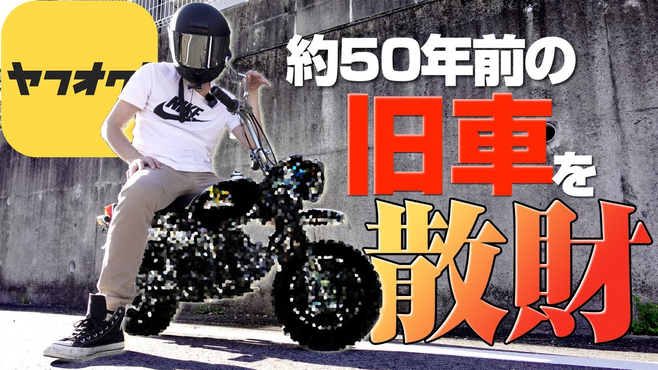 ヤフオクで49年前のバイクを現車確認無しでポチった結果…地獄が始まる！