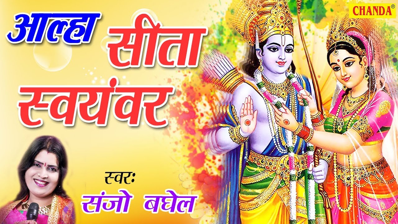 आल्हा सीता स्वयंवर | Aalha Sita Swayamvar | Sanjo Baghel | Most Popular Sita Ram Bhajan