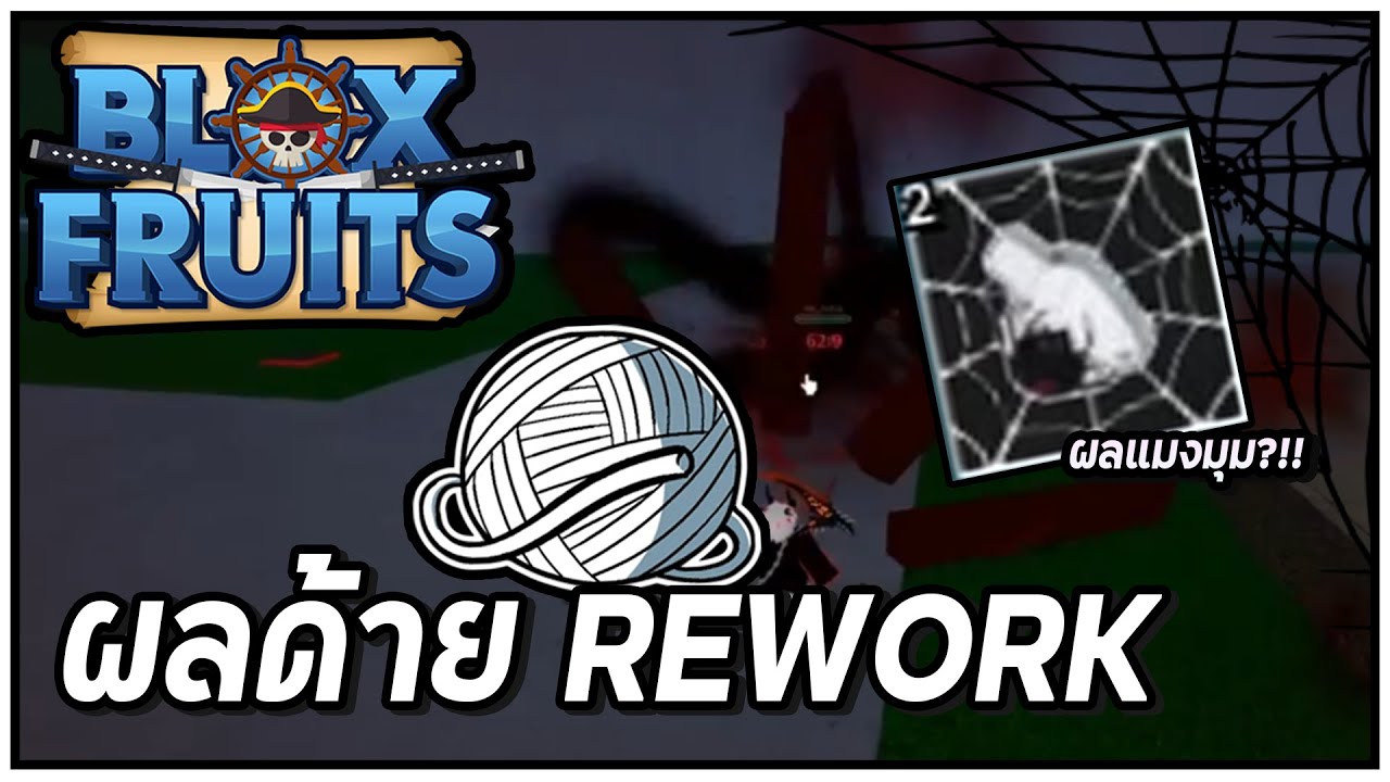 Blox Fruits┃อัพเดทแล้ว!! ปรับผลด้ายใหม่ ผลแมงมุม? สกิลโกง? - Roblox
