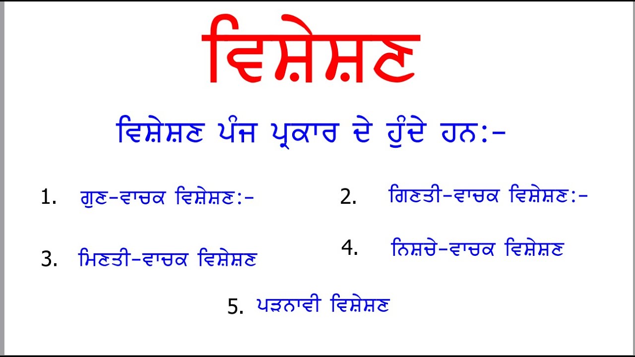 ਵਿਸ਼ੇਸ਼ਣ I ADJECTIVE I Punjabi Class Period
