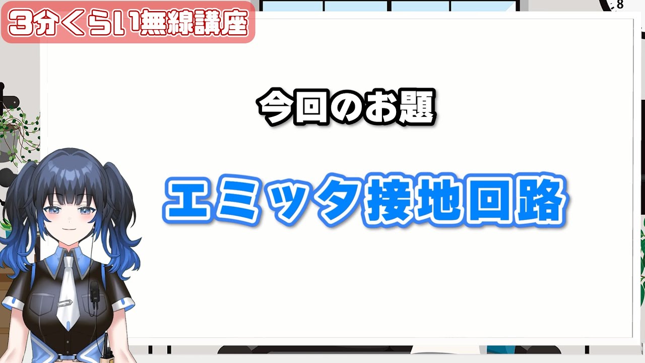 【アマチュア無線】『エミッタ接地回路』基本的なトランジスタの回路【3分くらい無線講座15】