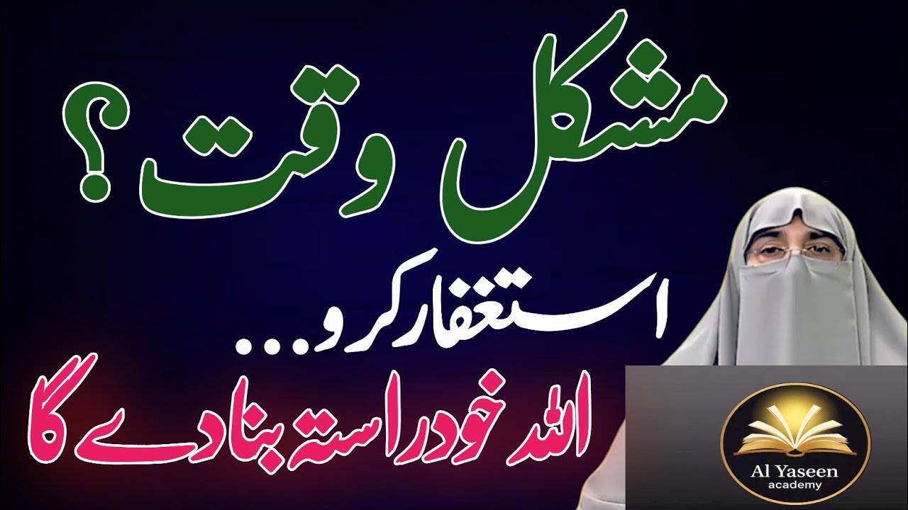 Mushkil Waqt Mein Istighfar – Allah Ki Yaqeeni Madad | Dr Farhat Hashmi 2026